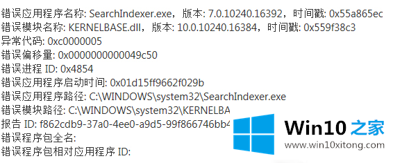 win10系统SearchIndexer.exe应用出现错误提示的操作手法