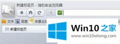 高手亲自处理Win10系统下猎豹浏览器的解决伎俩