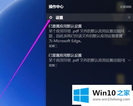 Win10系统提示已重置应用默认设置的详细处理方式