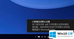 今天处理Win10系统提示已重置应用默认设置的详细处理方式