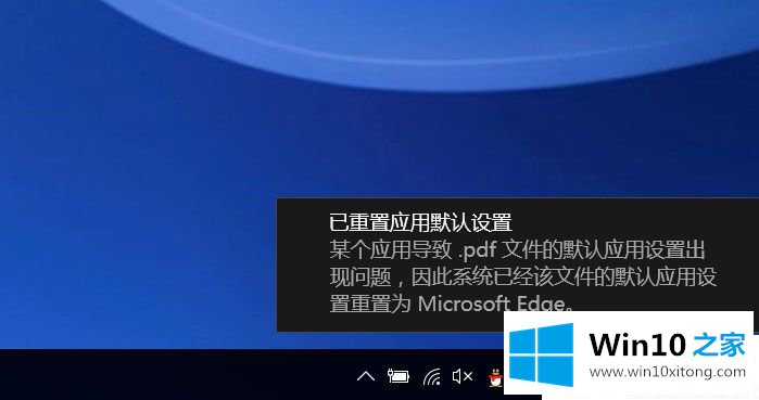 Win10系统提示已重置应用默认设置的详细处理方式