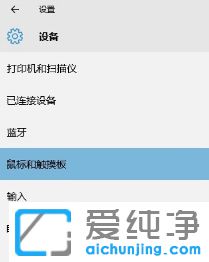 Win10怎么设置触摸板的详细解决技巧