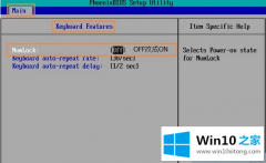 本文传授win10开机numlock键不亮丨win10开机点亮numlock键的详尽处理方式