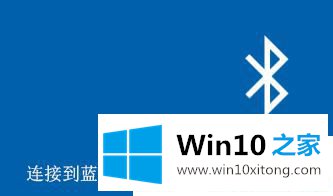 Win10系统下蓝牙设备不可用的具体处理对策