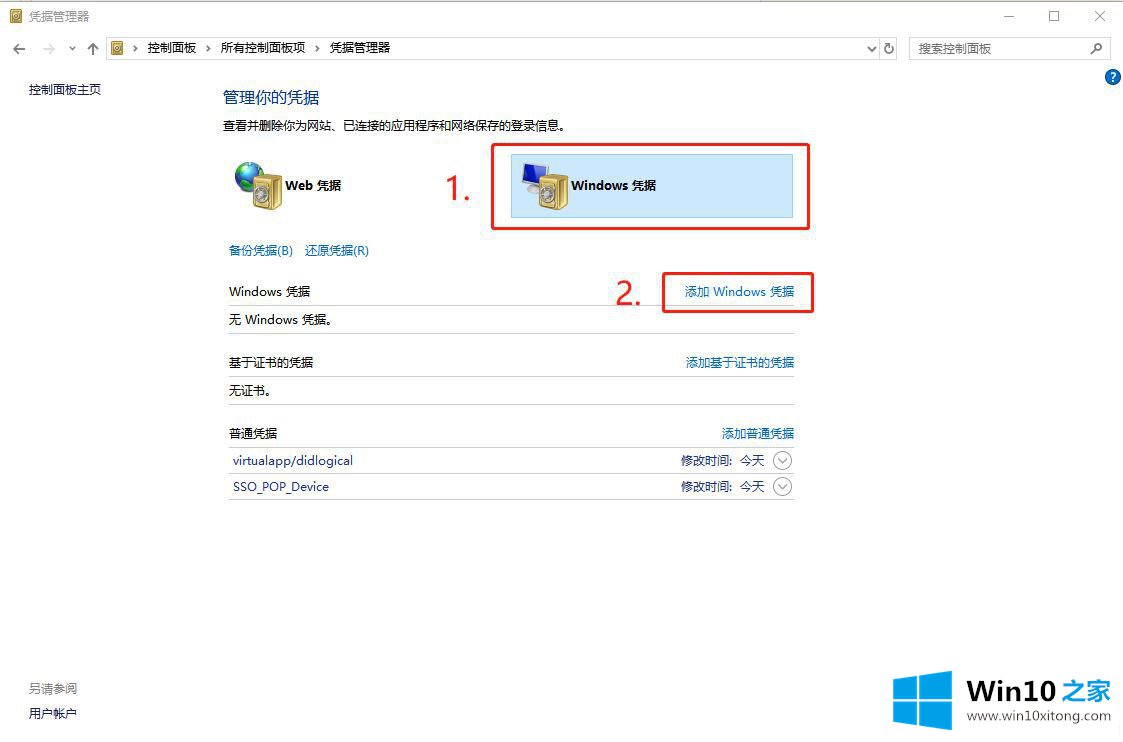 Win10凭据管理器在哪里的详细解决步骤