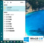 关于教你Win10系统搜索文件速度慢的具体解决技巧