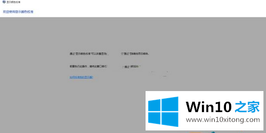 Win10系统屏幕出现颜色异常问题的解决办法