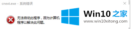 windows10系统每次开机出现“cnext.exe应用程序错误”的完全解决办法