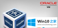 大师演示Win10系统无法使用VirtualBox软件的具体解决步骤