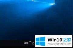老鸟操作Windows10如何调整屏幕亮度的处理本领
