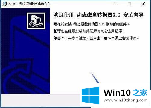 Win10动态磁盘改为基本磁盘的具体处理技巧