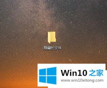 关于解决Win10系统怎么隐藏文件夹的完全解决举措