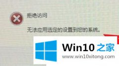 老鸟告诉您Win10打开nivida控制面板拒绝访问的具体办法