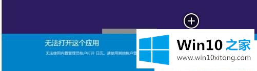 Win10无法使用内置管理员账户打开应用的图文攻略