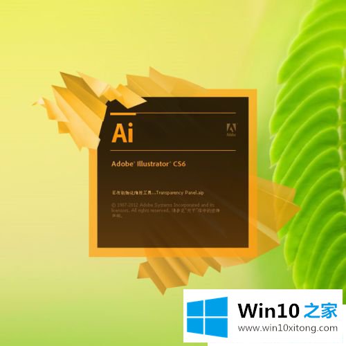 Win10系统运行AI提示配置错误16的具体处理办法