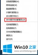 老司机告诉你win10怎么打开管理员命令提示符的详细解决门径