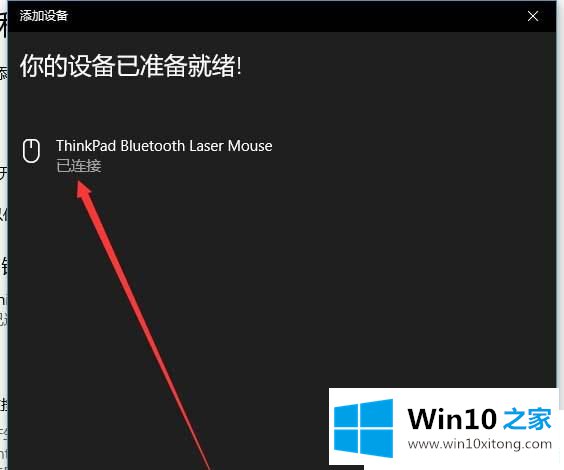 Win10系统怎么添加蓝牙鼠标的详细解决方法