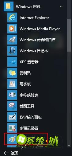 win10自带画图工具在哪的完全处理办法