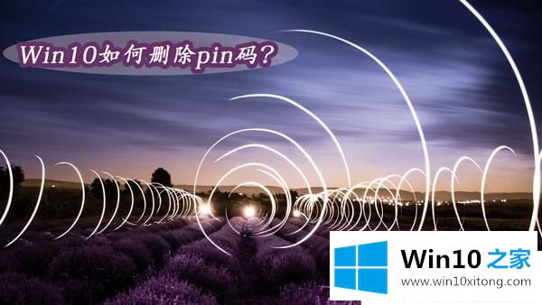 Win10如何取消pin码登录的详细解决手段