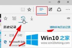 本文操作win10系统怎么删除Edge浏览器历史记录的操作方式