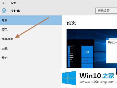 win10怎么设置锁屏壁纸幻灯片自动更换背景的操作举措