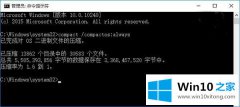 高手亲自处理win10怎么使用Compact命令减少硬盘空间占用的完全处理法子