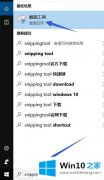 手把手详解Win10自带截图工具snipping怎么用的解决方式