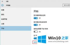 图文解读win10开始菜单怎么添加显示常用文件夹的详尽处理方式