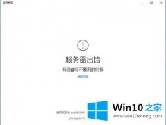 高手亲自解答win10应用商店服务器出错0x80072EFD解决方法的完全解决要领