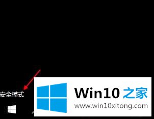 windows10开机怎么进安全模式的操作手法