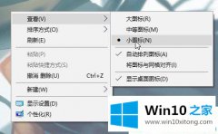 今天演示Win10系统桌面图标太大怎么缩小的解决措施