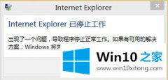 老鸟处理win10系统“Internet Explorer已停止工作”的详细解决伎俩