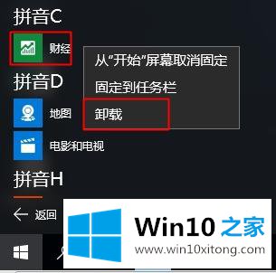 win10怎么卸载系统应用程序的方法