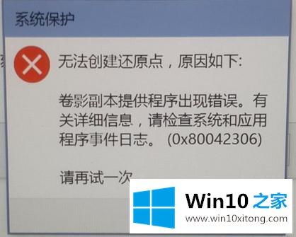 win10系统无法创建还原点错误0x80042306的解决法子