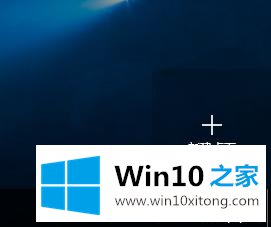 windows10系统怎么使用虚拟桌面的修复门径