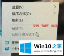 小编解决windows10系统右键菜单没有“新建”选项的操作要领