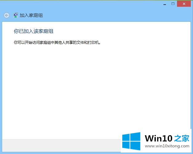 win10家庭组的完全操作方法