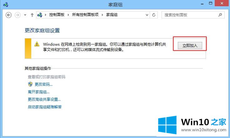 win10家庭组的完全操作方法