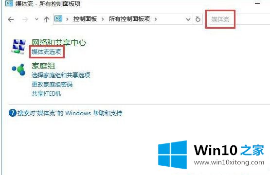 Win10系统下怎么启用媒体流的完全操作办法