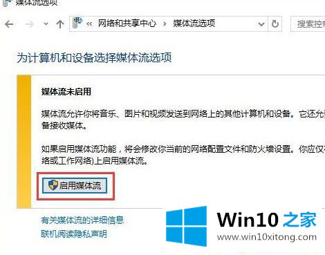 Win10系统下怎么启用媒体流的完全操作办法