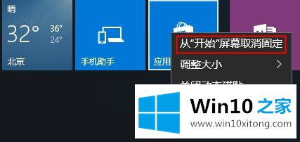 win10系统怎么删除开始屏幕磁贴的详尽处理举措