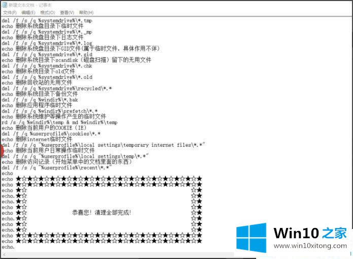 Win1064位系统怎么制作一键清除垃圾bat的详细处理步骤