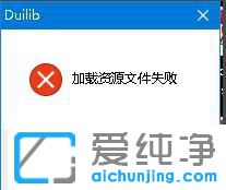 Win10系统开机提示duilib加载资源文件失败的操作本领