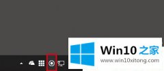 高手讲解Win10系统如何关闭任务栏位置图标的操作要领