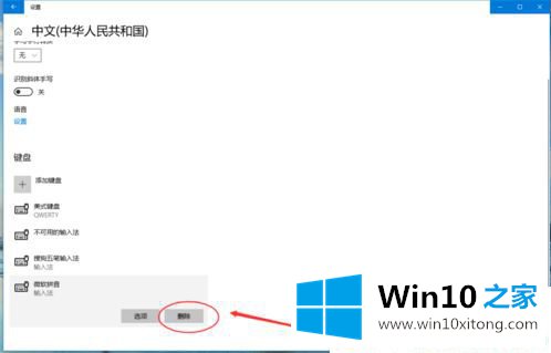 Win10系统怎么删除输入法的详细处理步骤