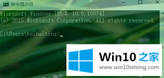 高手设置Windows10系统使用命令提示符调整窗口透明度的具体处理措施