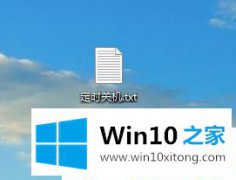 高手亲自给您说Win1064位系统怎么设置或取消自动关机的方法介绍