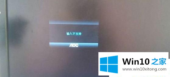 Win10系统显示器提示输入不支持的详尽处理手法