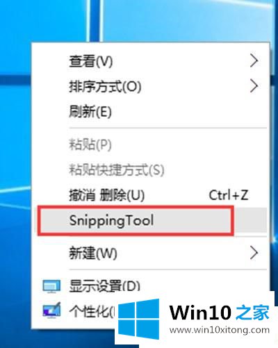 Win10系统右键菜单如何添加截图工具的方法