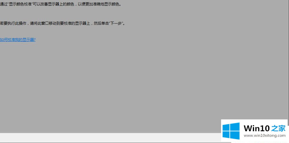Win10系统如何校正显示器颜色的具体解决方式